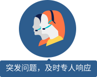 突發(fā)問題，及時專人響應 