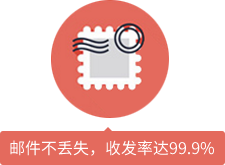 郵件不丟失，收發(fā)率達99.9%