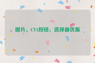、圖片、CTA按鈕，選擇最優(yōu)版本