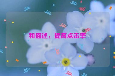 和描述，提高點擊率
