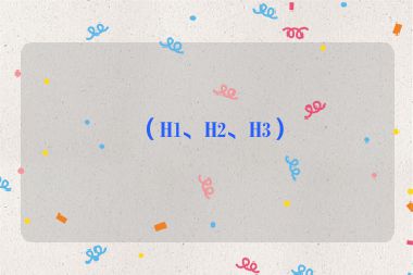 （H1、H2、H3）