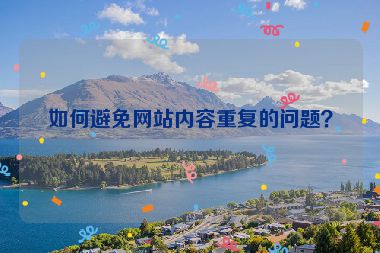 如何避免網(wǎng)站內(nèi)容重復(fù)的問題？