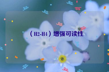 （H2-H4）增強(qiáng)可讀性