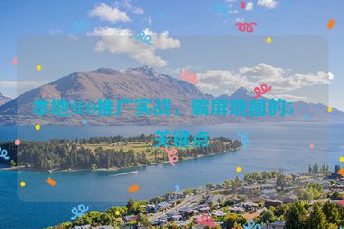 本地SEO推廣實戰(zhàn)，霸屏地圖的5個關鍵點