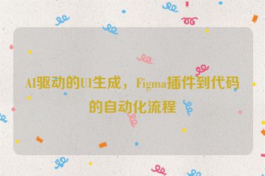 AI驅(qū)動的UI生成，F(xiàn)igma插件到代碼的自動化流程