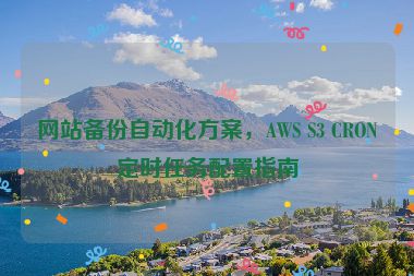 網(wǎng)站備份自動化方案，AWS S3 CRON定時任務配置指南