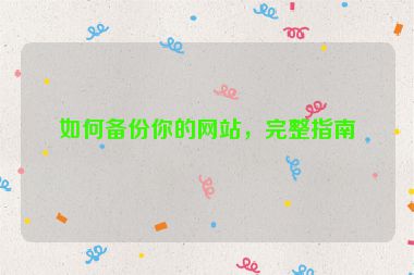 如何備份你的網(wǎng)站，完整指南
