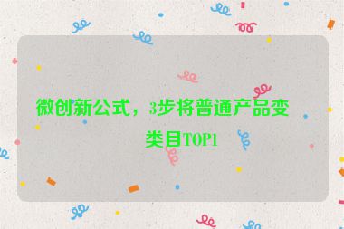 微創(chuàng)新公式，3步將普通產(chǎn)品變成類目TOP1