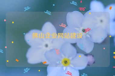 佛山企業(yè)網(wǎng)站建設