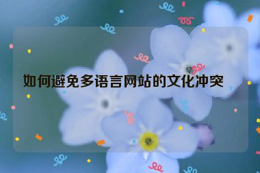 如何避免多語言網(wǎng)站的文化沖突？