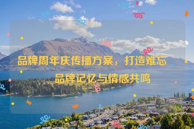 品牌周年慶傳播方案，打造難忘的品牌記憶與情感共鳴