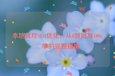 本地餐廳SEO優(yōu)化，從0到每月100訂單的完整指南