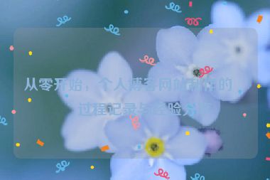 從零開始，個(gè)人博客網(wǎng)站制作的全過程記錄與經(jīng)驗(yàn)分享