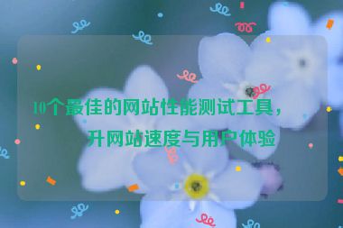 10個最佳的網(wǎng)站性能測試工具，提升網(wǎng)站速度與用戶體驗