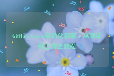 GitHub Actions自動化部署，從測試到上線全流程