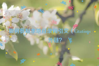 如何獲取本地目錄和引文（Citations）外鏈？