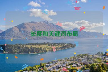 長度和關鍵詞布局
