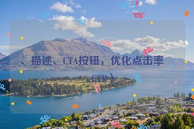 、描述、CTA按鈕，優(yōu)化點擊率（CTR）