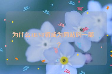 為什么AR/VR將成為網(wǎng)站的一部分？