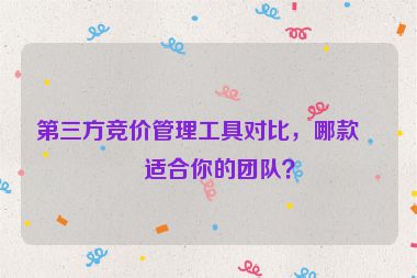 第三方競價(jià)管理工具對比，哪款更適合你的團(tuán)隊(duì)？
