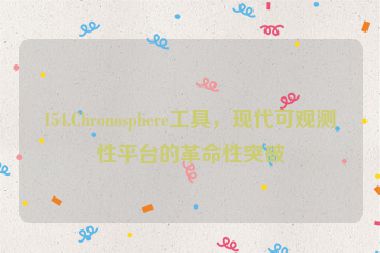 154.Chronosphere工具，現(xiàn)代可觀測(cè)性平臺(tái)的革命性突破