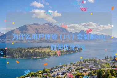 為什么用戶體驗（UX）會影響SEO？如何優(yōu)化？