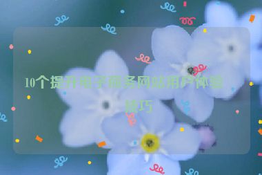 10個提升電子商務網(wǎng)站用戶體驗的技巧
