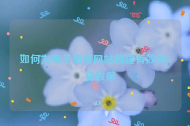 如何為電子商務網(wǎng)站創(chuàng)建有效的退貨政策