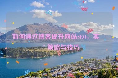 如何通過博客提升網站SEO，實用策略與技巧