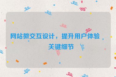 網(wǎng)站微交互設(shè)計，提升用戶體驗的關(guān)鍵細(xì)節(jié)