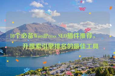 10個(gè)必備WordPress SEO插件推薦，提升搜索引擎排名的最佳工具