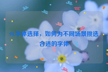 94.字體選擇，如何為不同場(chǎng)景挑選合適的字體
