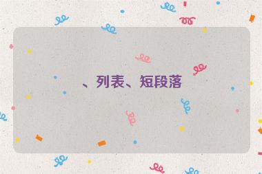 、列表、短段落