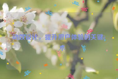 動(dòng)效設(shè)計(jì)，提升用戶體驗(yàn)的關(guān)鍵藝術(shù)