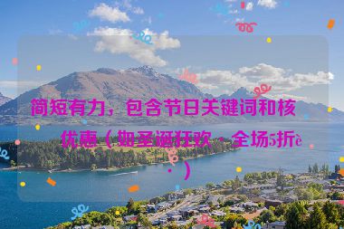 簡短有力，包含節(jié)日關(guān)鍵詞和核心優(yōu)惠（如圣誕狂歡·全場5折起）