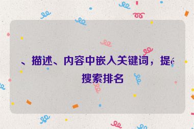 、描述、內(nèi)容中嵌入關(guān)鍵詞，提高搜索排名