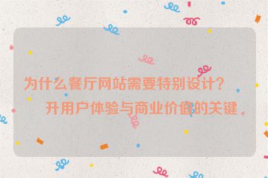 為什么餐廳網(wǎng)站需要特別設(shè)計？提升用戶體驗與商業(yè)價值的關(guān)鍵