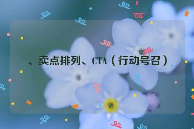 、賣(mài)點(diǎn)排列、CTA（行動(dòng)號(hào)召）