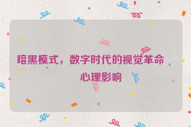 暗黑模式，數(shù)字時(shí)代的視覺革命與心理影響