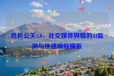 危機公關(guān)3.0，社交媒體輿情的AI監(jiān)測與快速響應(yīng)模板