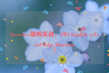 Serverless架構(gòu)實(shí)戰(zhàn)，AWS Lambda vs.Vercel Edge Functions