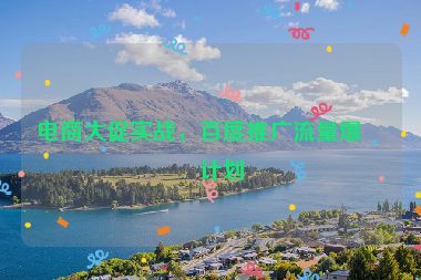 電商大促實戰(zhàn)，百度推廣流量爆發(fā)計劃