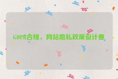GDPR合規(guī)，網(wǎng)站隱私政策設計要點