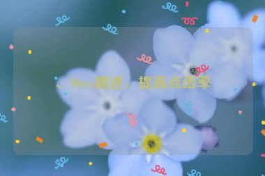 、Meta描述，提高點(diǎn)擊率