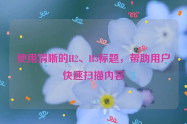 使用清晰的H2、H3標(biāo)題，幫助用戶快速掃描內(nèi)容