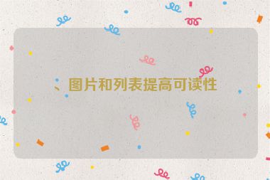 、圖片和列表提高可讀性