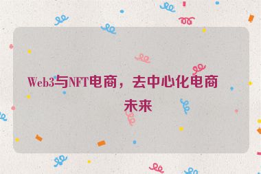 Web3與NFT電商，去中心化電商的未來