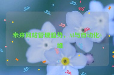 未來網(wǎng)站管理趨勢(shì)，AI與自動(dòng)化運(yùn)維