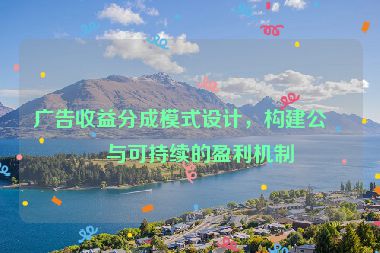 廣告收益分成模式設(shè)計(jì)，構(gòu)建公平與可持續(xù)的盈利機(jī)制