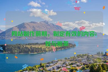 網(wǎng)站制作前期，制定有效的內(nèi)容計(jì)劃與框架
